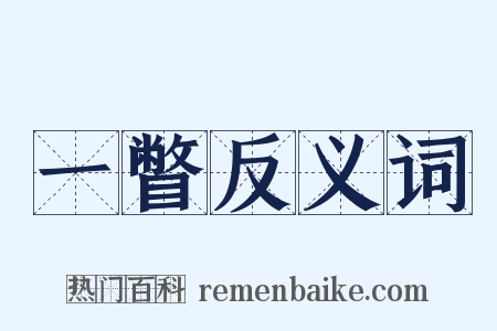 一瞥反义词是什么意思的图片